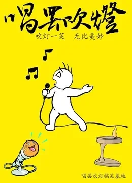 唱罢吹灯综艺海报