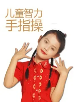 儿童智力手指操综艺海报