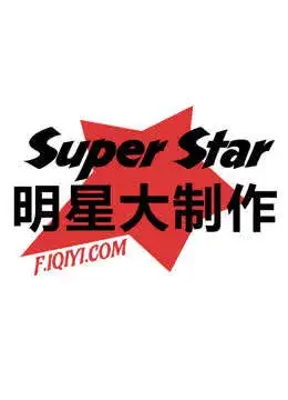 明星大制作综艺海报