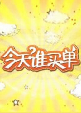 今天谁买单