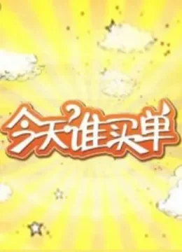 今天谁买单综艺海报