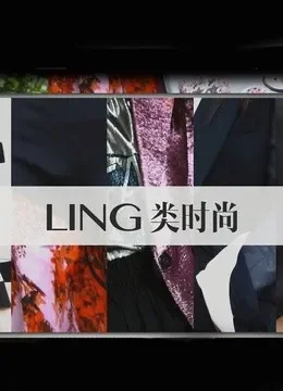 LING类时尚综艺海报