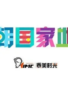 泰美时光之天朝国家地理综艺海报