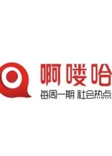 沃森映画综艺海报