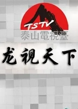 龙视天下综艺海报