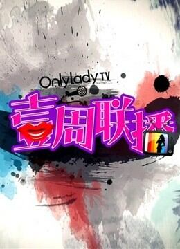 壹周联播
