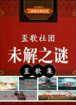 歪歌社团未解之谜系列作品集综艺海报