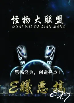 E曦恶搞综艺海报