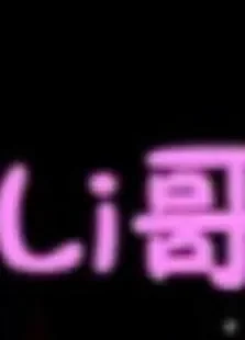 Li哥神论综艺海报