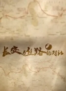丝路与长安的对话综艺海报
