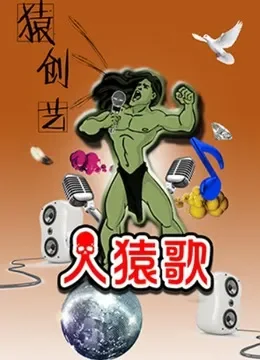 猿创艺综艺海报