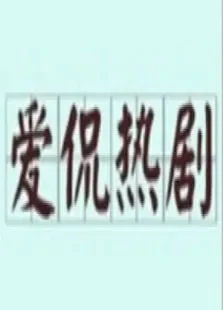 爱侃热剧综艺海报