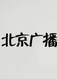 北京广播网综艺海报