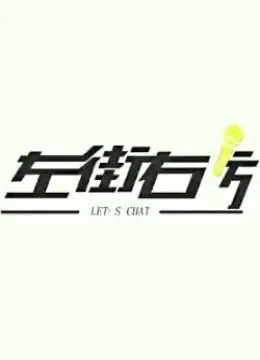 左街右访综艺海报