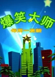 爆笑大师综艺海报