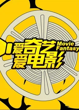 爱奇艺爱电影综艺海报