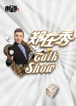 郑在秀综艺海报