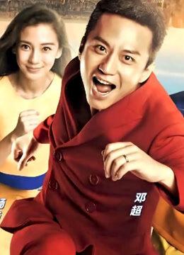 奔跑吧兄弟第1季