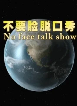 不要脸脱口秀综艺海报