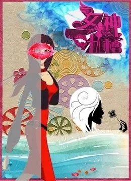 女神吐槽综艺海报