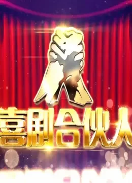 喜剧合伙人（我爱我家）综艺海报