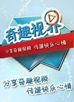 笑弹计划综艺海报