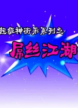 极品屌丝综艺海报