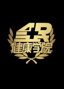 全民健康学院综艺海报