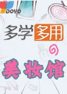 多学多用美妆馆综艺海报