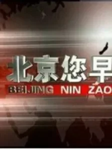 北京您早综艺海报