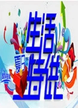生活特供综艺海报