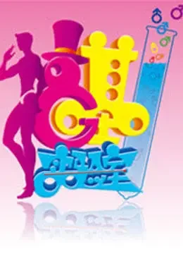 搞基实验室综艺海报