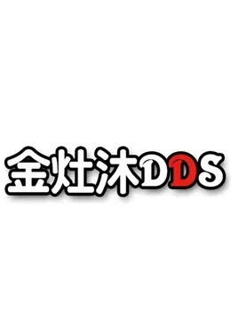 金灶沐恶搞配音综艺海报
