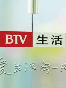 生活家庭攻略版综艺海报