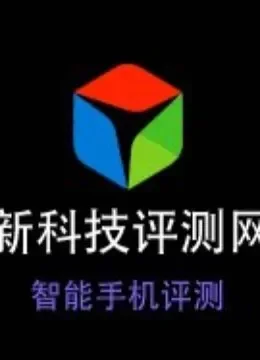 新科技评测综艺海报