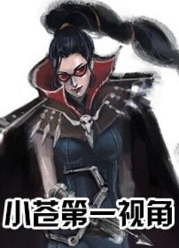 小苍第一视角