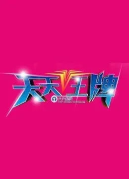 天天王牌综艺海报