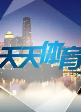 天天体育综艺海报