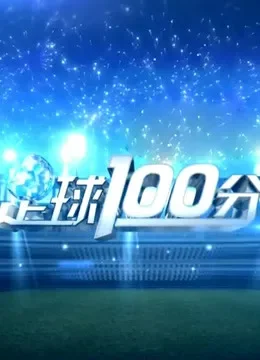 足球100分综艺海报