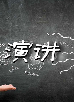 演讲集锦