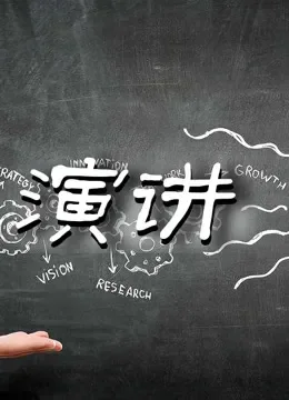 演讲集锦综艺海报