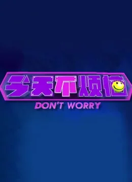 今天不烦恼综艺海报