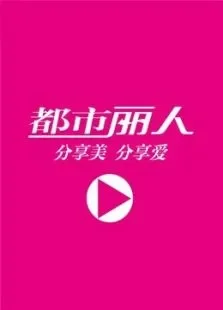 都市丽人明星花絮综艺海报