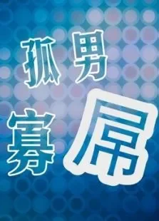 孤男寡屌综艺海报