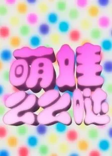 萌娃么么哒综艺海报