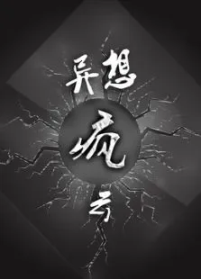 异想疯云综艺海报