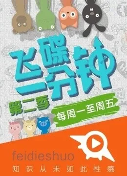 飞碟一分钟第二季综艺海报