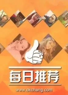 好唱每日精彩推荐综艺海报