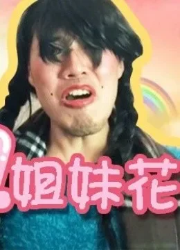 心机姐妹花综艺海报