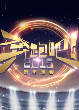 浙江卫视2015跨年晚会